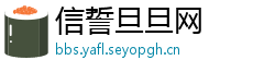 信誓旦旦网